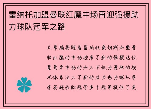 雷纳托加盟曼联红魔中场再迎强援助力球队冠军之路