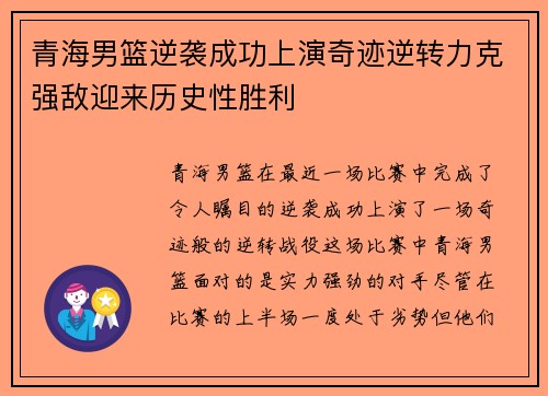 青海男篮逆袭成功上演奇迹逆转力克强敌迎来历史性胜利