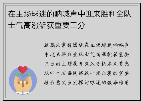 在主场球迷的呐喊声中迎来胜利全队士气高涨斩获重要三分