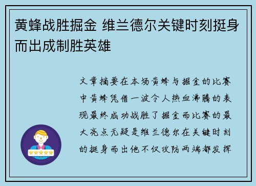 黄蜂战胜掘金 维兰德尔关键时刻挺身而出成制胜英雄