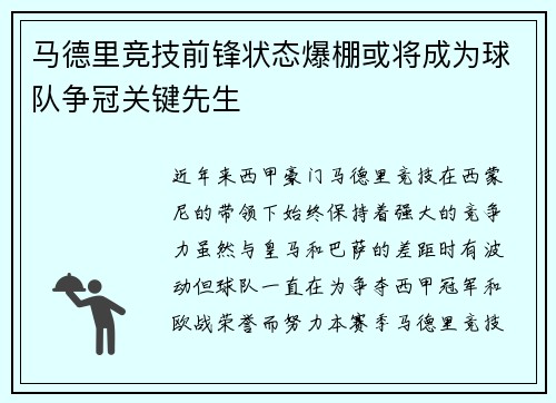 马德里竞技前锋状态爆棚或将成为球队争冠关键先生