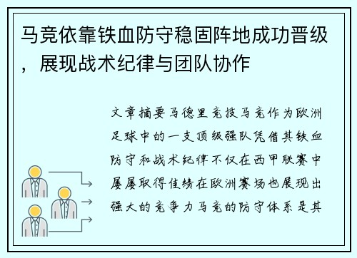 马竞依靠铁血防守稳固阵地成功晋级，展现战术纪律与团队协作