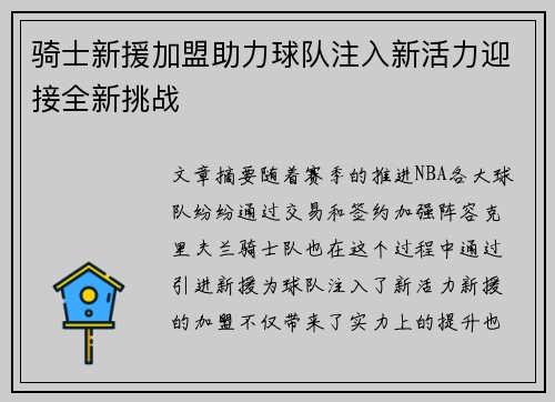 骑士新援加盟助力球队注入新活力迎接全新挑战