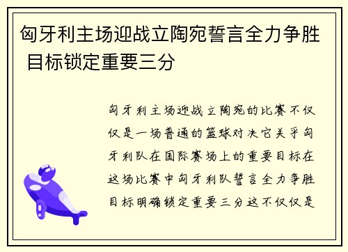 匈牙利主场迎战立陶宛誓言全力争胜 目标锁定重要三分