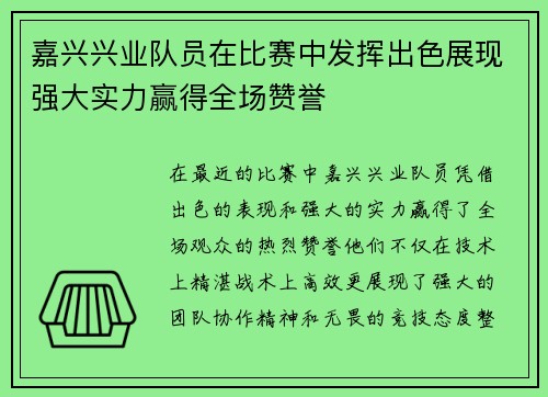 嘉兴兴业队员在比赛中发挥出色展现强大实力赢得全场赞誉