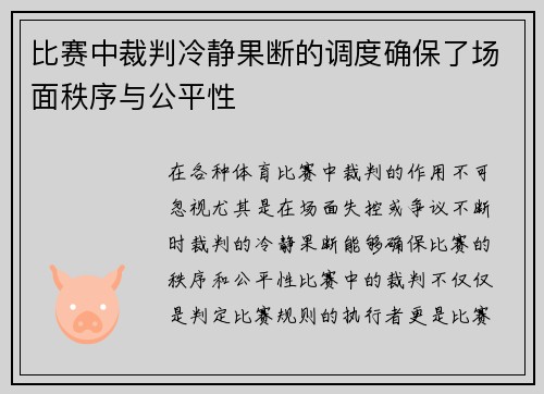 比赛中裁判冷静果断的调度确保了场面秩序与公平性