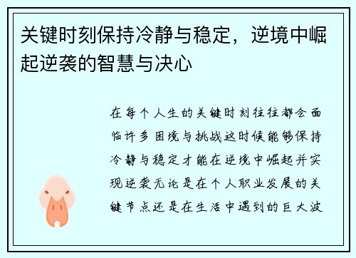 关键时刻保持冷静与稳定，逆境中崛起逆袭的智慧与决心