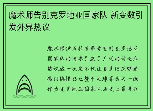 魔术师告别克罗地亚国家队 新变数引发外界热议