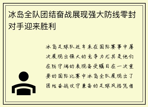 冰岛全队团结奋战展现强大防线零封对手迎来胜利