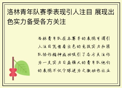 洛林青年队赛季表现引人注目 展现出色实力备受各方关注