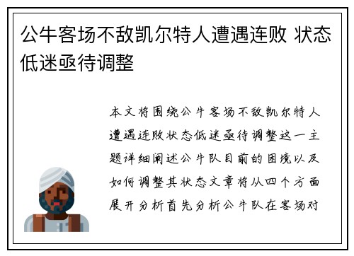 公牛客场不敌凯尔特人遭遇连败 状态低迷亟待调整