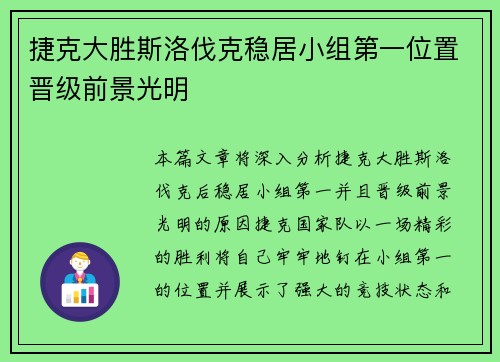 捷克大胜斯洛伐克稳居小组第一位置晋级前景光明