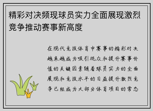 精彩对决频现球员实力全面展现激烈竞争推动赛事新高度