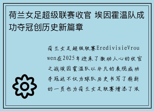 荷兰女足超级联赛收官 埃因霍温队成功夺冠创历史新篇章