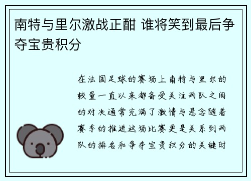 南特与里尔激战正酣 谁将笑到最后争夺宝贵积分
