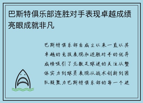 巴斯特俱乐部连胜对手表现卓越成绩亮眼成就非凡