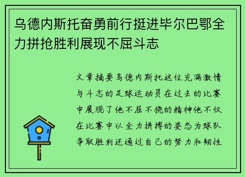 乌德内斯托奋勇前行挺进毕尔巴鄂全力拼抢胜利展现不屈斗志