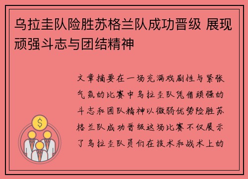 乌拉圭队险胜苏格兰队成功晋级 展现顽强斗志与团结精神
