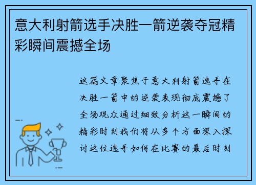 意大利射箭选手决胜一箭逆袭夺冠精彩瞬间震撼全场