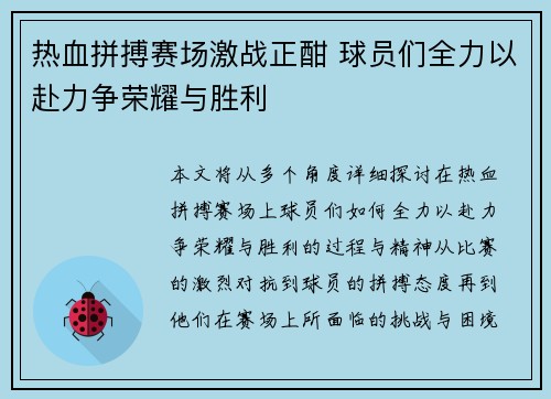 热血拼搏赛场激战正酣 球员们全力以赴力争荣耀与胜利