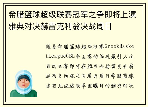 希腊篮球超级联赛冠军之争即将上演雅典对决赫雷克利翁决战周日