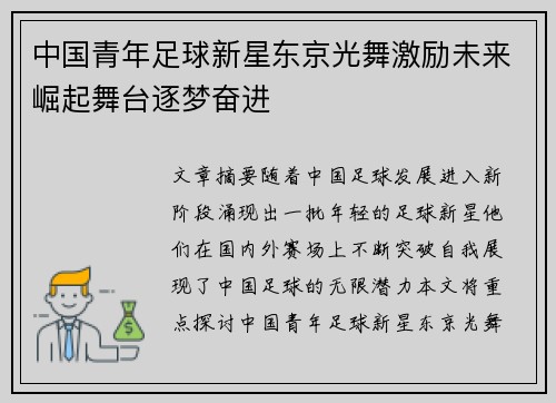 中国青年足球新星东京光舞激励未来崛起舞台逐梦奋进