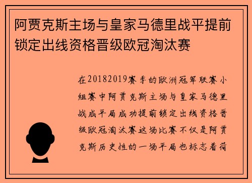 阿贾克斯主场与皇家马德里战平提前锁定出线资格晋级欧冠淘汰赛
