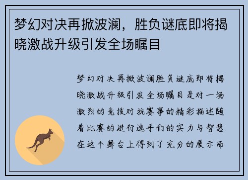 梦幻对决再掀波澜，胜负谜底即将揭晓激战升级引发全场瞩目