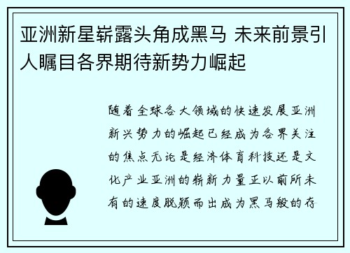 亚洲新星崭露头角成黑马 未来前景引人瞩目各界期待新势力崛起
