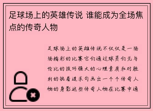 足球场上的英雄传说 谁能成为全场焦点的传奇人物