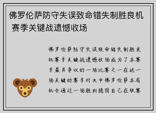 佛罗伦萨防守失误致命错失制胜良机 赛季关键战遗憾收场