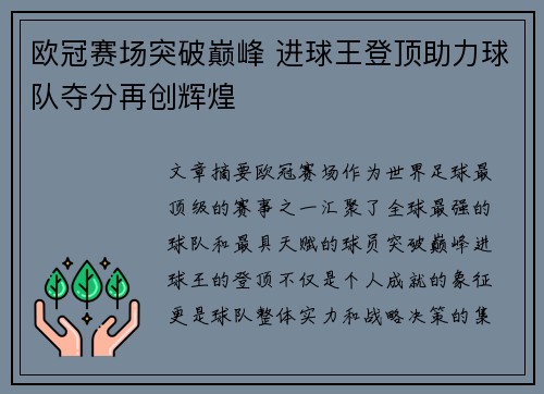 欧冠赛场突破巅峰 进球王登顶助力球队夺分再创辉煌