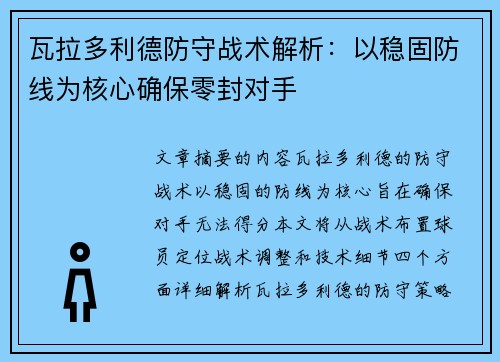 瓦拉多利德防守战术解析：以稳固防线为核心确保零封对手