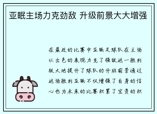 亚眠主场力克劲敌 升级前景大大增强