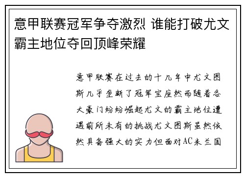 意甲联赛冠军争夺激烈 谁能打破尤文霸主地位夺回顶峰荣耀