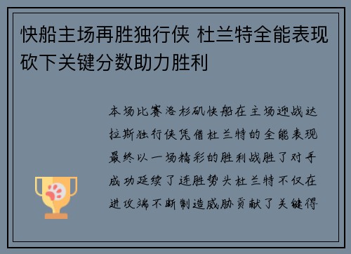 快船主场再胜独行侠 杜兰特全能表现砍下关键分数助力胜利