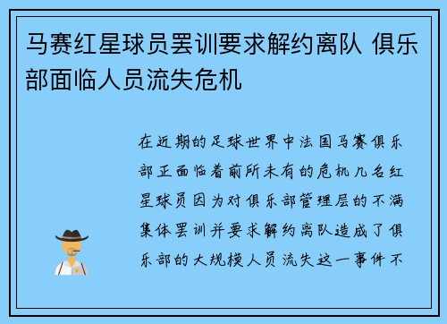 马赛红星球员罢训要求解约离队 俱乐部面临人员流失危机