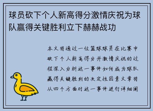 球员砍下个人新高得分激情庆祝为球队赢得关键胜利立下赫赫战功