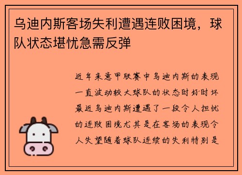 乌迪内斯客场失利遭遇连败困境，球队状态堪忧急需反弹