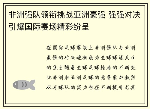 非洲强队领衔挑战亚洲豪强 强强对决引爆国际赛场精彩纷呈