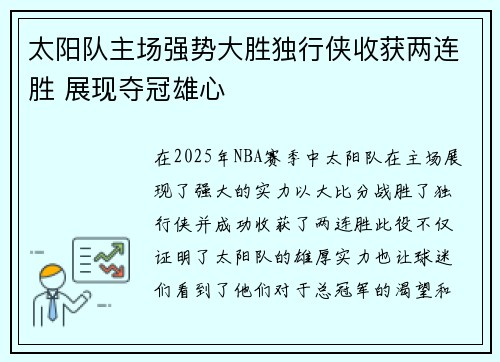 太阳队主场强势大胜独行侠收获两连胜 展现夺冠雄心